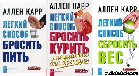 Аллен Кар Легкий способ бросить пить Аллен Кар Легкий способ