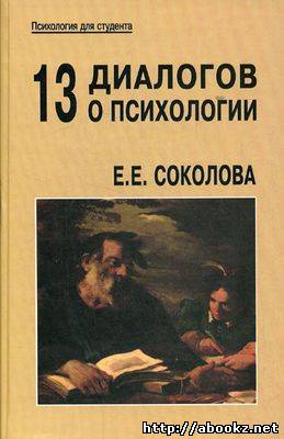 Название: Тринадцать диалогов о психологии Автор: Соколова Е.Е